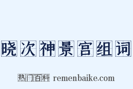 晓次神景宫组词是什么意思的图片